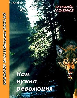 Читать онлайн книгу Нам нужна… революция автор Глазунов Александр Книга Нам нужна… революция